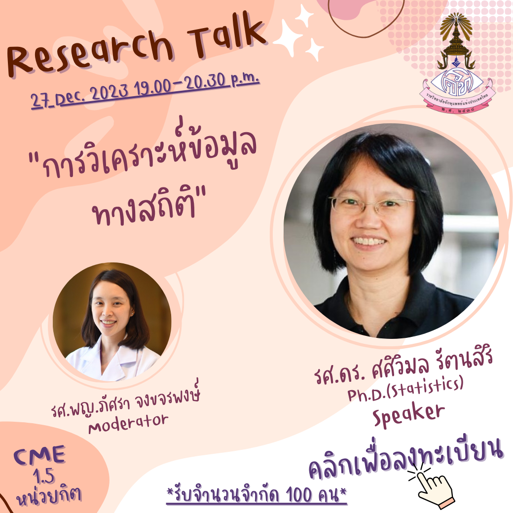 2095Research Talk Ep.7 การวิเคราะห์ข้อมูลทางสถิติ.png